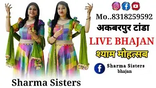 Akbarpur Tanda || Sharma sister bhajan || live bhajan Shyam mahotsav