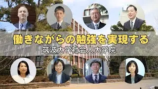 筑波大学東京キャンパス(Long.ver)｜社会人のための夜間大学院