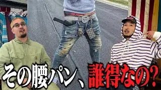 [Secondhand clothing store staff discuss] How far can low-slung pants be tolerated?