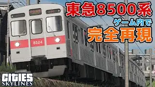 【爆音まで再現】東急8500系をCities: Skylinesで再現してみた
