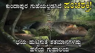 Mysterious Cave In Kundapura| Vaishno Devi Temple | Kamalashile cave |Suparshva Guhalaya |