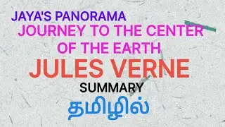 JOURNEY TO THE CENTER OF THE EARTH BY  JULES VERNE - SUMMARY IN TAMIL தமிழில்