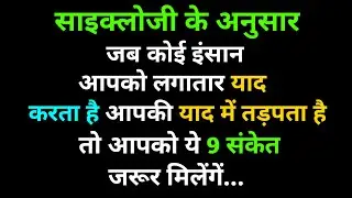 जब कोई इंसान आपको लगातार याद करता है आपकी याद...  || psychology fact hindi || psychology fact video