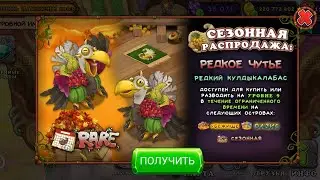 Вывели Кулдыкалабас и проходим испытания на Колезее песен в My singing monsters