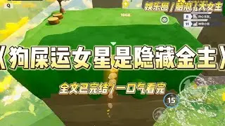 《狗屎运女星是隐藏金主》我是娱乐圈有名的狗屎运艺人。参演什么剧，什么剧必定爆火，男女主资源飞升，我跟着吃流量红利。#一口气看完 #小说 #爱情 #绿茶 #爽文 #豪门 #甜宠 #打脸 #娱乐圈