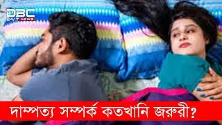 দাম্পত্য জীবনে শারীরিক সম্পর্ক কতখানি জরুরী?