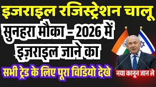 इज़राइल जॉब्स 2026 | रजिस्ट्रेशन शुरू | #israel #Recruitment #update  सुनहरा मौका हाथ से न जाने दें