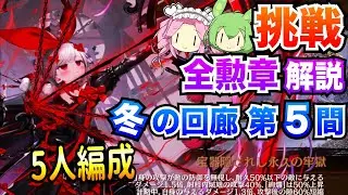 【城プロRE】冬の回廊 第5間 挑戦 5人編成 ボイボ解説 全勲章攻略【四季御殿】