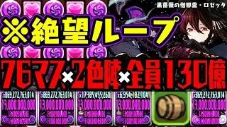 【ロゼッタ壊れ】76で2色陣で全員130億WWWWWWWWWWWW【ダックス】【パズドラ実況】