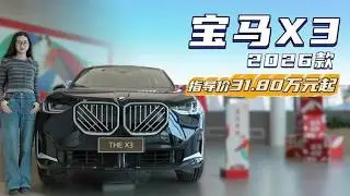 官降幅度超3万 2026款宝马X3对比同级是否更值得入手？,汽车,评测导购