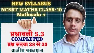 New Syllabus Rajeev Prakashan Class-10 Maths Exercise 5.3 Completed | राजीव प्रकाशन गणित NCERT Maths