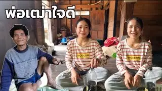 Ep027:พ่อเฒ่าใจ คาด้องน้องเผอลูกสาวหล้า แล้วแต่ถืกกัน 