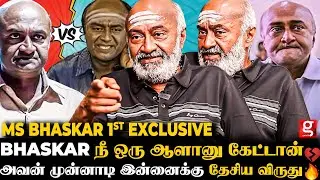 நான் பட்ட அவமானங்கள் வலி..🥹 இன்னைக்கு தேசியவிருதா மாறி இருக்கு...✨MS Bhasker 1st Emotional Interview