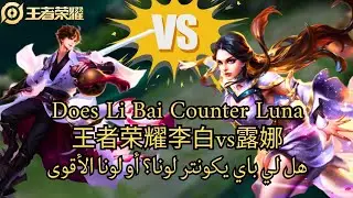 HOK CN Pro Luna ⚔️ Pro Li Bai 🤯 | 王者荣耀露娜vs李白 | هل لي باي فعلًا يكونتر لونا؟ 🤔