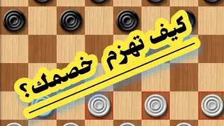 كيف تهزم خصمك في لعبة ضامة ؟