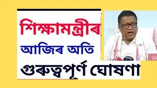 শিক্ষামন্ত্ৰীৰ আজিৰ গুৰুত্বপূৰ্ণ মন্তব্য।।শিক্ষা সম্পৰ্কীয় বিশেষ খবৰ।।Education related news#bszone