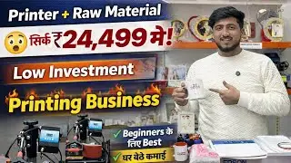 ₹24,499 में Sublimation Printing Machine 😱 | Printer + Raw Material | घर से Business शुरू करे