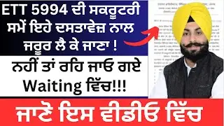ETT 5994 ਦੀ Documents Verification ਸਮੇਂ ਇਹ documents ਜਰੂਰ ਲੈ ਕੇ ਜਾਣਾ💥 5994 New Update 2023 ETT 5994