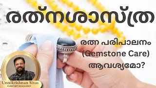 രത്ന പരിപാലനം (Gemstone Care) ആവശ്യമോ? EP-186_ RATHNASHASTHRA_ JANAM TV