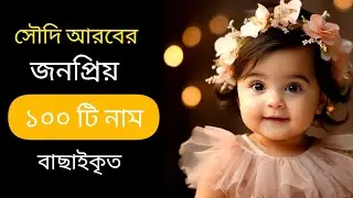 সৌদি আরবের মেয়ে শিশুদের জনপ্রিয় ১০০টি নাম অর্থসহ ❤️ Saudi Arabia Names Baby Girls |#name