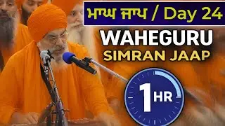 ਆਨੰਦਮਈ ਜਾਪ | Magh Jaap Day 24 | Naam Simran for Peace & Meditation ● Janam Divas Baba Deep Singh Ji