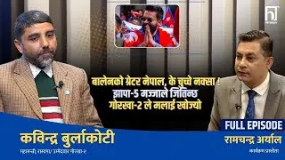 झापा-५ मा बालेन उठाउन मत सर्वेक्षण ! रवि लामिछाने किन चुपचाप ? : कविन्द्र बुर्लाकोटी  | Himalaya TV