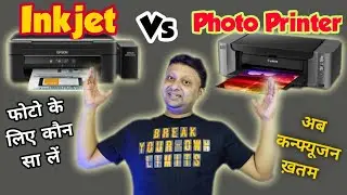 Inkjet Vs Photo Printer | कौन सा लेना चाहिए |