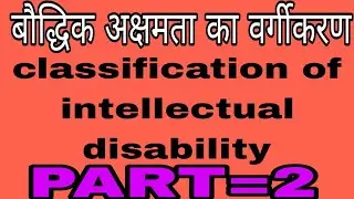 बौद्धिक अक्षमता का वर्गीकरण/ classification of IDD #special #specialeducation #bed #ded #special