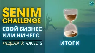 SENIM Challenge - Неделя 3: ФИНАЛ