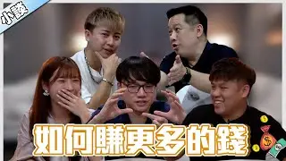 回应观众提问 | Charles 曾经 30 天只吃泡面 | 赚钱胜于存钱 ？| 赚钱的四个阶段【小谈#54】如何赚更多钱 ft. Charles Anson MeiYu Dr.Lau