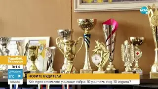Училище в София събра 30 учители под 30 години - Здравей, България (01.11.2022)