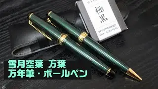 SAILOR 雪月空葉 万葉 万年筆＆ボールペン