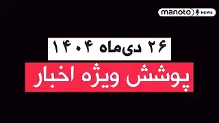 من‌و تو خبر | ۲۶ دی‌ماه ۱۴۰۴ | پوشش ویژه اخبار