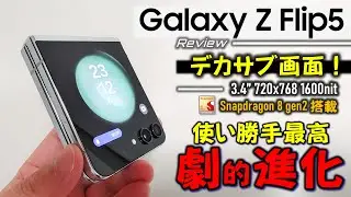 【日本初】Galaxy Z Flip5 開封レビュー。想像以上！にデカサブ画面が快適で楽しすぎ