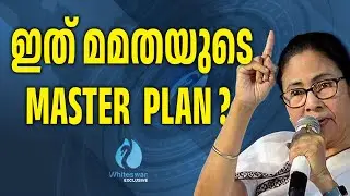 മമതയ്ക്ക് സുപ്രീം കോടതിയുടെ തിരിച്ചടി | I-PAC Raid : Supreme Court | Mamata | Whiteswan Exclusive