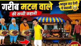 जब गरीब मटन वाला बना मशहूर | Real Struggle Story | Desi Mutton Story Hindi | देसी मटन वाला |