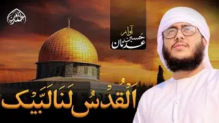 Al Quds Lana || Aqsa Nasheed || Hossain Adnan URDU LYRICS