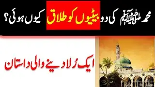 Ap SAW ki do betiyon ko Talaq, Dardnak Magar Sabaq Amoz Waqia || Urdu Sacha Waqia || DeepTalkUrdu