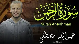 سورة الرحمن بصوت القارئ عبدالله مصطفى تلاوة تأسر القلوب وتزيد الإيمان