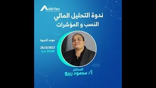 الندوة الثالثة عن التحليل المالي بإستخدام النسب والمؤشرات المالية تطبيق عملى مع  أ/ محمود ربيع