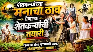 शेतकरी नृत्य ॥ shetkari Nrutya ॥ 