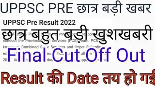 UPPSC Result Date Out 2022 ll छात्रों Final Cut Off इतनी ही जाएगी ll