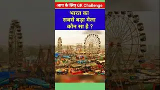 Which is the biggest fair in India 🎡| Bharat ka Sabse Bada Mela kaun sa hai #shorts