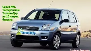 Тестирование ТопливоДар на Форд Фьюжин [Ford] [Fusion] [Liskov Roman]