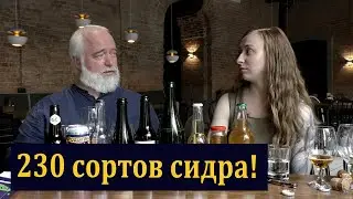 Где попробовать 230 сортов сидра?