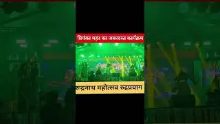 रुद्रनाथ महोत्सव रुद्रप्रयाग 2026 | priyanka mahar | swami ji please | स्वामि जी प्लीज |  #uk13tk