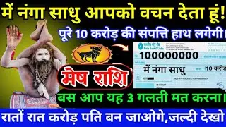 🔴 मेष राशि 17 जनवरी 2026/नंगा साधु का बच्चन! पूरे 10 करोड की संपत्ति मिलेगी बस यह 3 गलती मत करना!