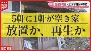 【空き家】5軒に1軒―知事選で問われる「放置か再生か」／山口県知事選2026