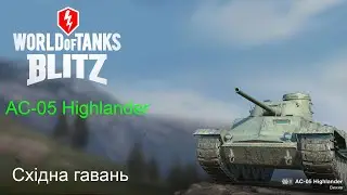 Танк AC-05 Highlander карта Східна гавань (WoT Blitz)