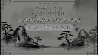 안산학연구원 - 호남인들의 안산유입진행과정 EP.3